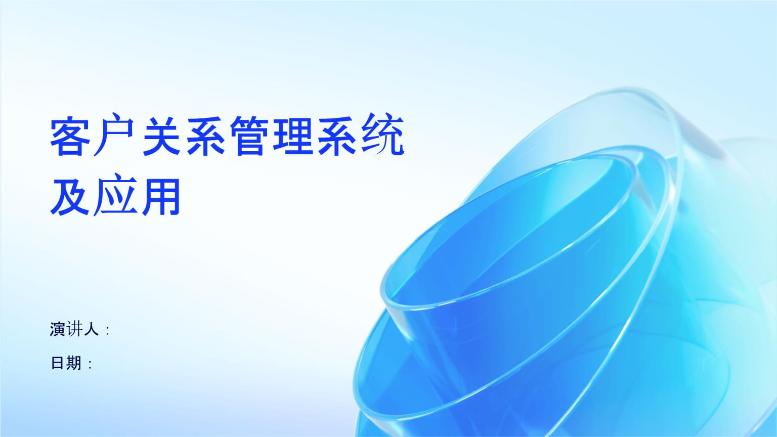 客戶關系管理系統的價值與應用實踐