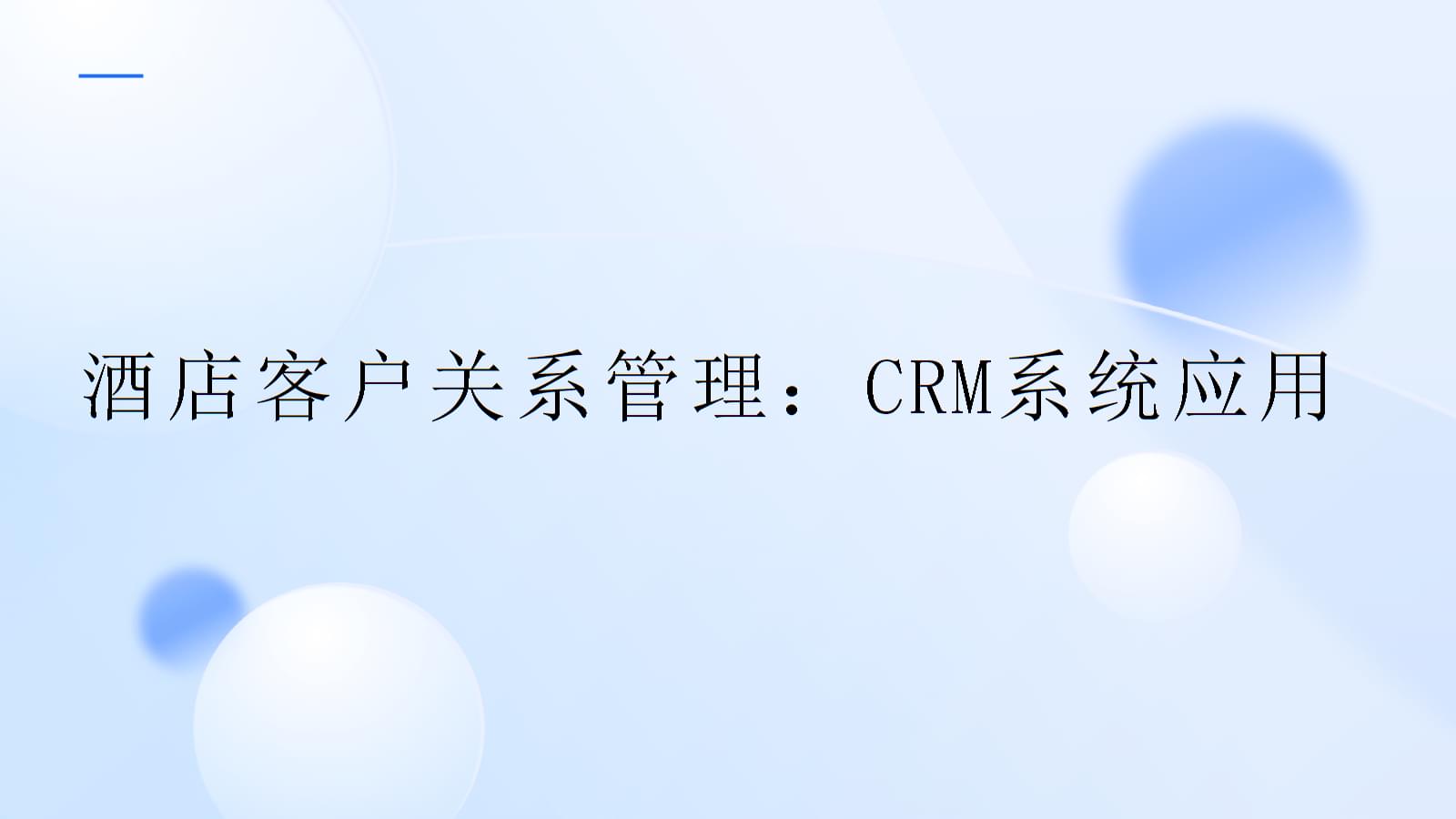 酒店客戶關系管理 CRM系統(tǒng)的戰(zhàn)略應用與價值實現(xiàn)
