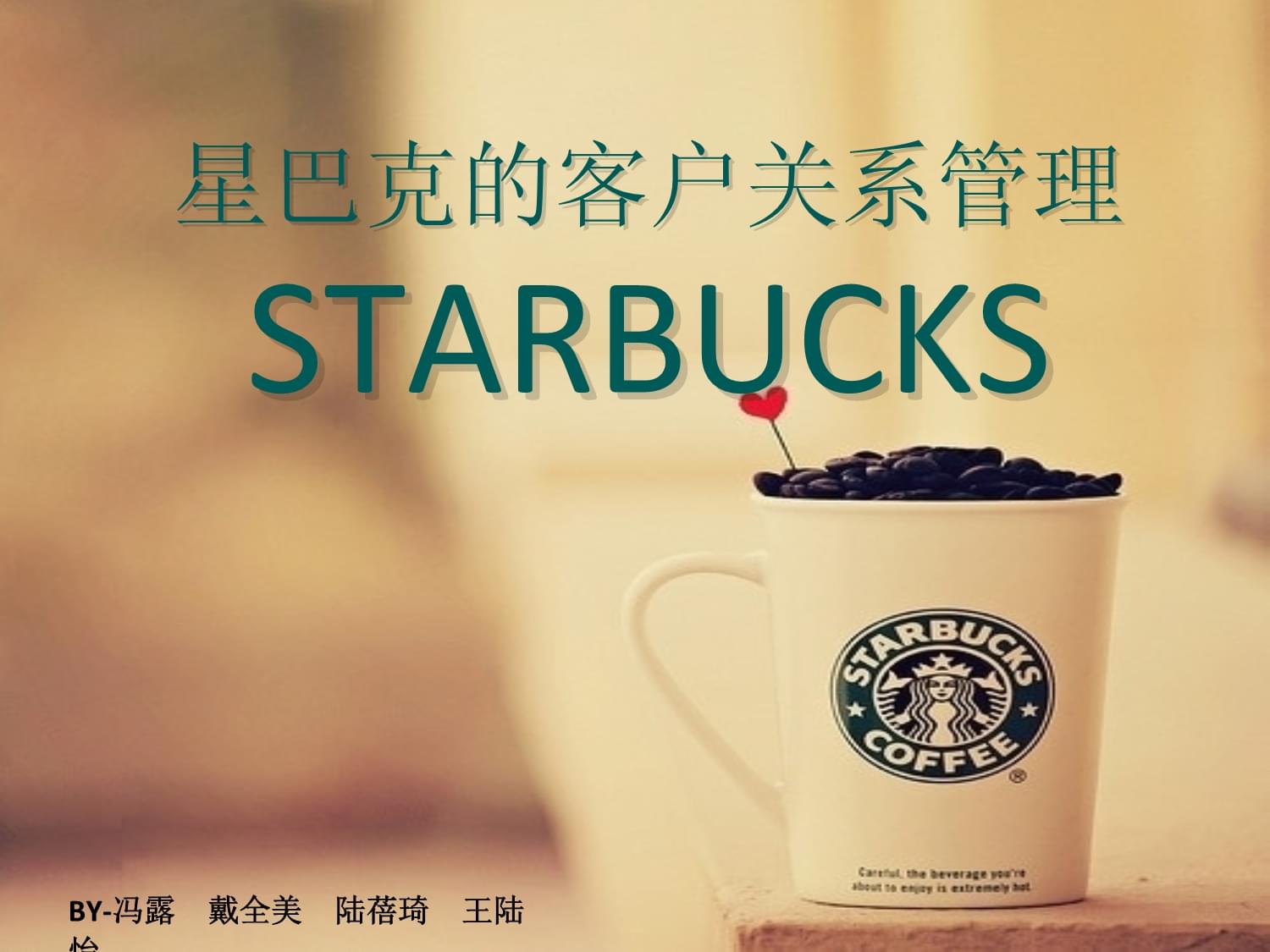 星巴克的客戶關系管理 從一杯咖啡到情感連接的商業(yè)藝術