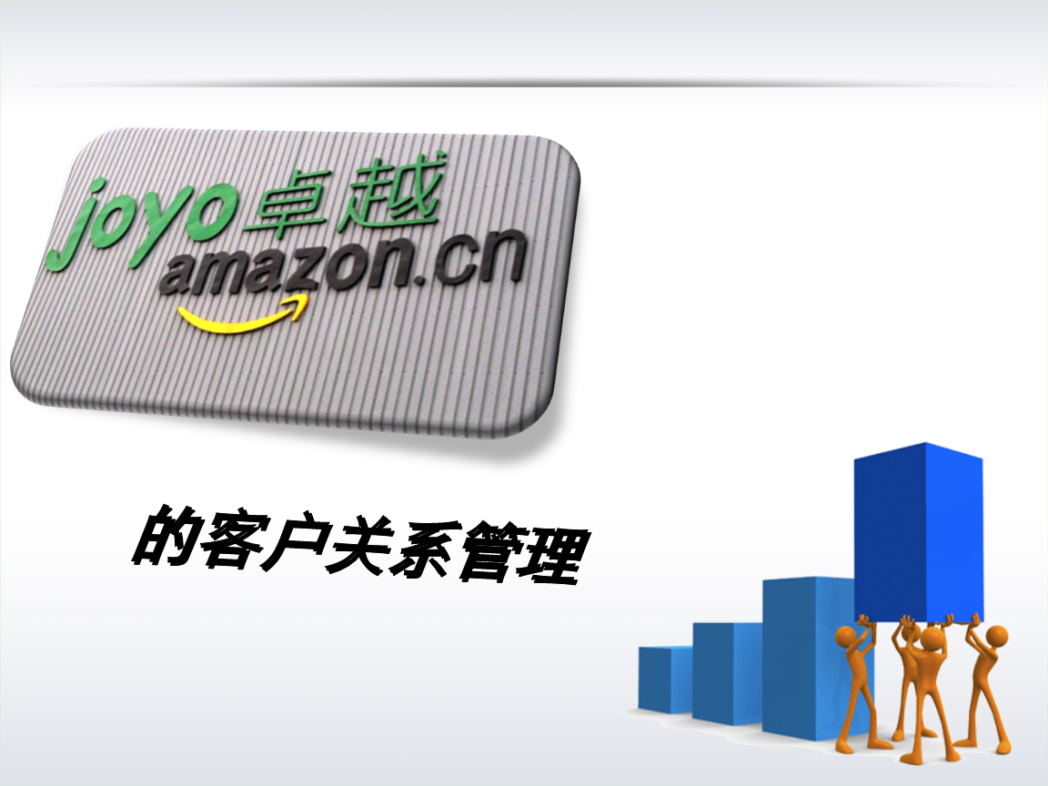 亞馬遜中國客戶關系管理的策略、挑戰(zhàn)與啟示