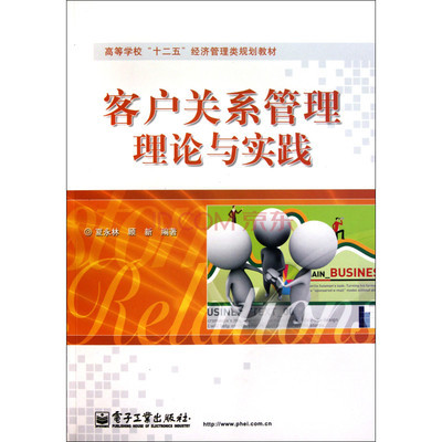 客戶關系管理理論與實踐 構建持久共贏的商業(yè)紐帶